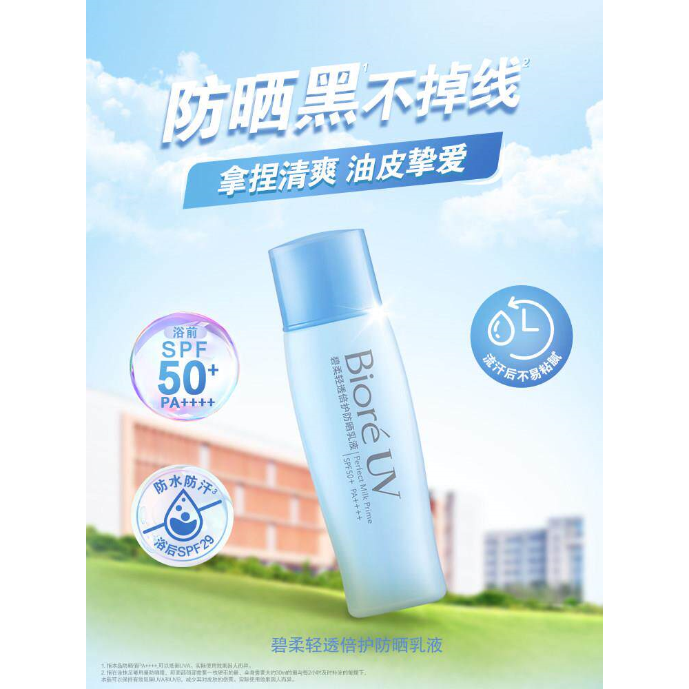 Biore碧柔轻透倍护防晒乳液面部身体防晒霜清爽40ml