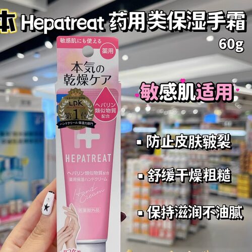 日本委托代买LDK杂志Hepatreat 护手霜浓厚保湿持久修复防干裂
