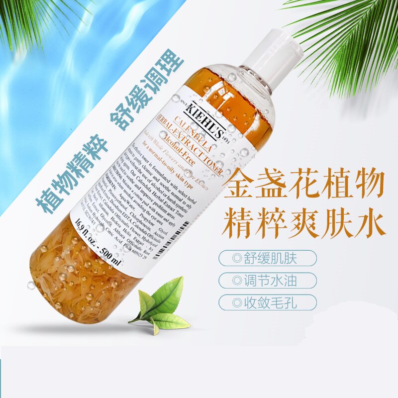 KIEHL'S科颜氏金盏花植物爽肤水活肤收缩毛孔控油祛痘舒缓红血丝