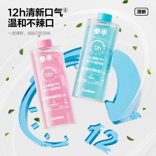 参半持久留香漱口水减少口腔异味酷爽薄荷/樱花蜜桃300ml