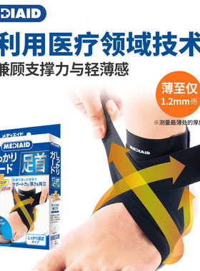 日本委托代买MEDIAID护踝轻薄踝关节男女士扭伤崴脚跑步运动护具