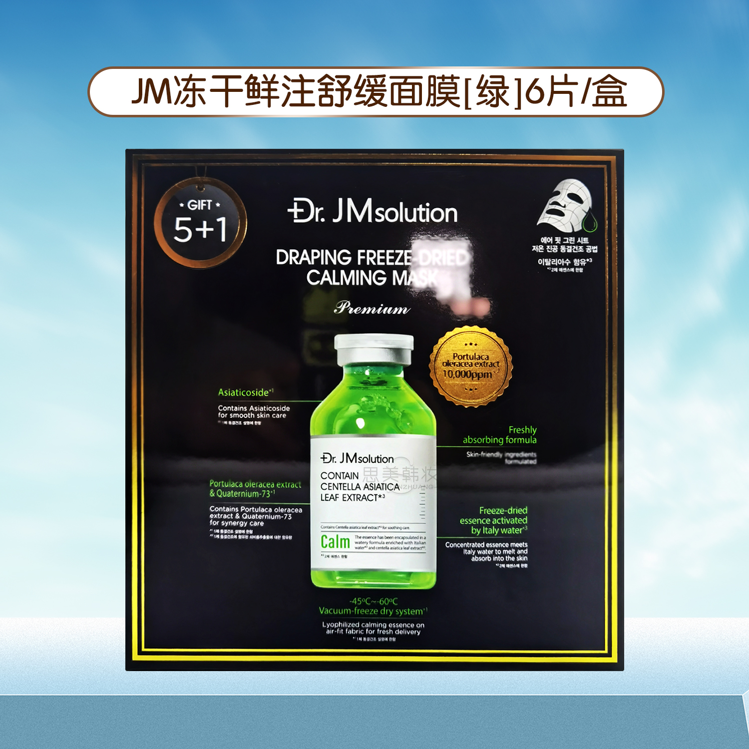 JM韩国肌司研博士乐派紧致冻干面膜修复/保湿/弹润/舒缓6片