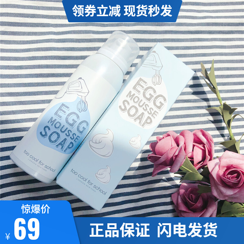 toocoolforschool涂酷洁面慕斯洗面奶氨基酸女鸡蛋补水韩国进口