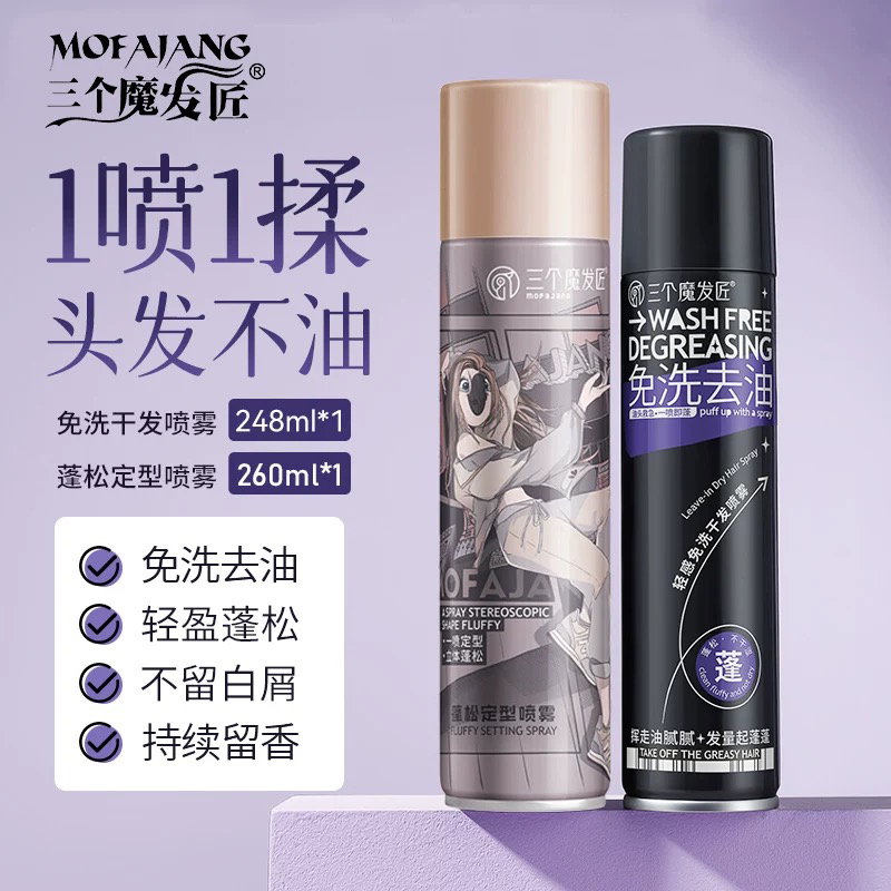 三个魔发匠发胶干胶强劲定型喷雾免洗发喷啫喱水发型发蜡发油
