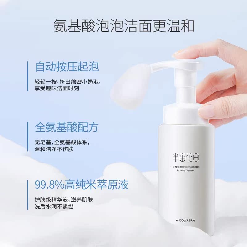 正品半亩花园洁面慕斯氨基酸洗面奶洁面乳深层清洁控油男女生150g