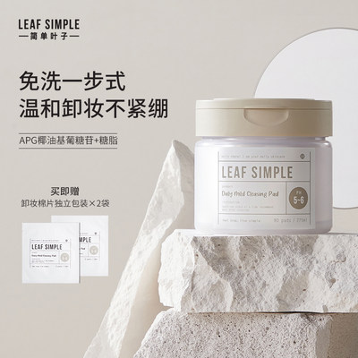 临期Leaf Simple简单叶子净透植萃卸妆棉片80片一纯棉脸部清洁棉