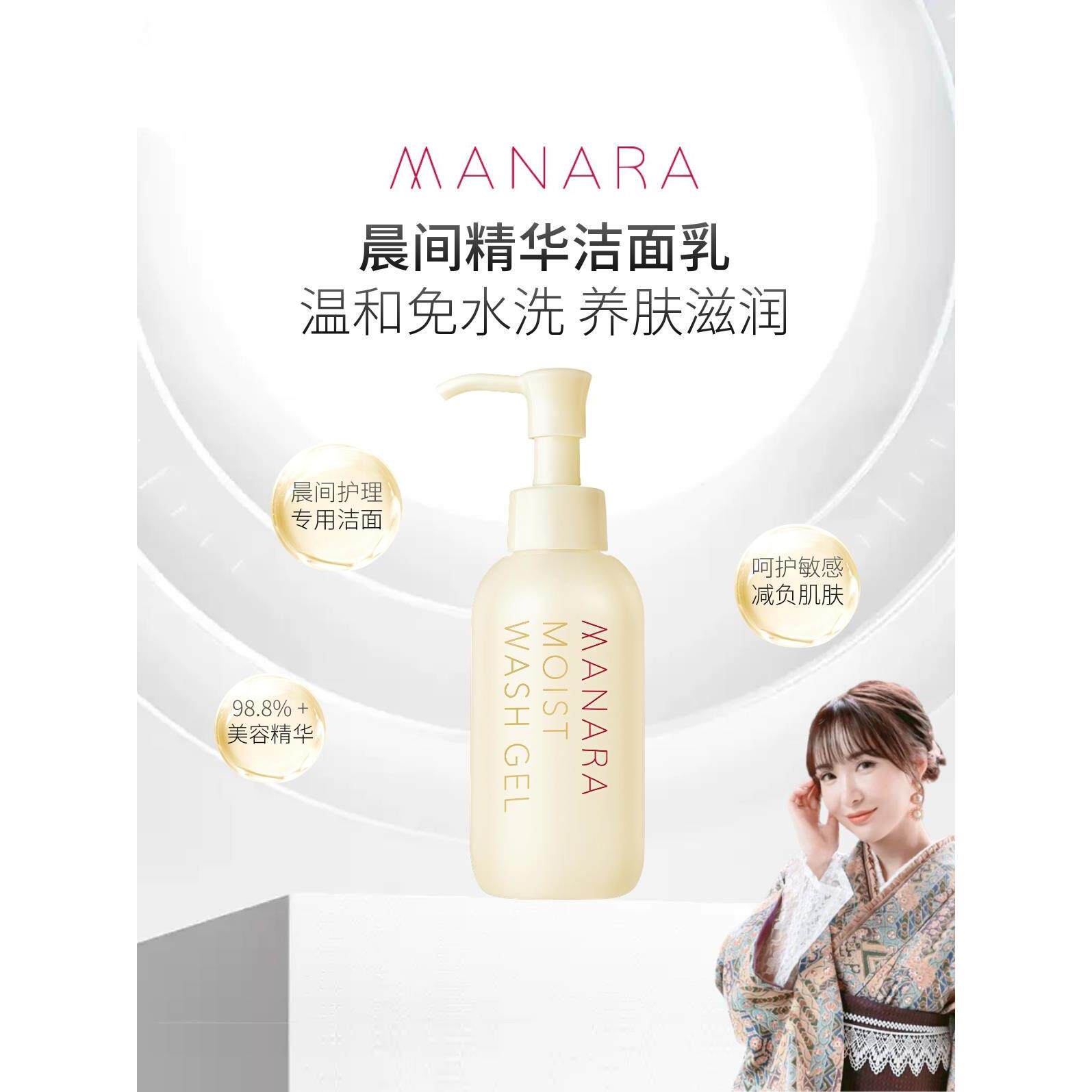 日本委托代买MANARA盈润保湿精华晨间洁面乳清洁不紧绷120ml