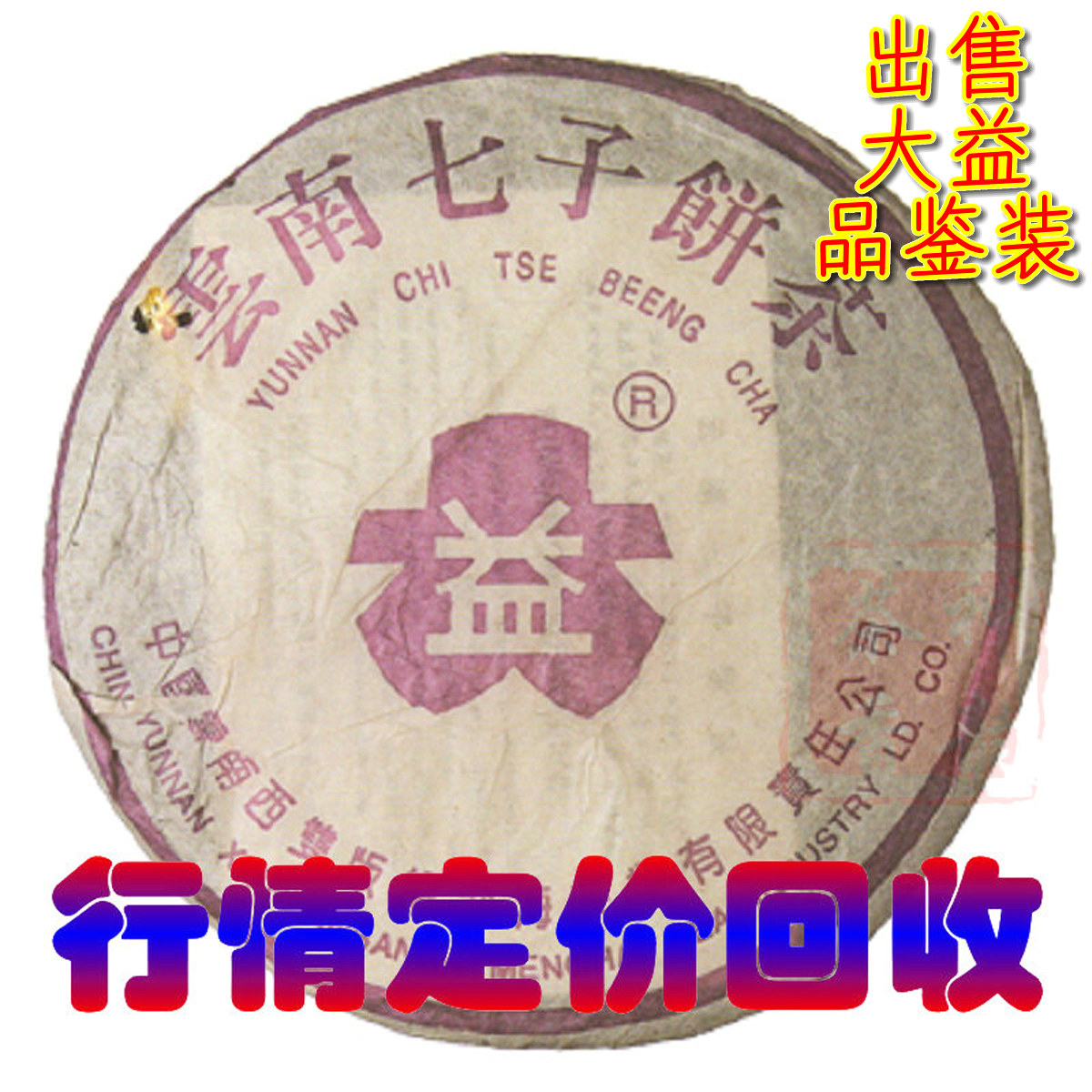 行情定价回收大益普洱茶2004年401 玫瑰大益金丝带357克熟茶