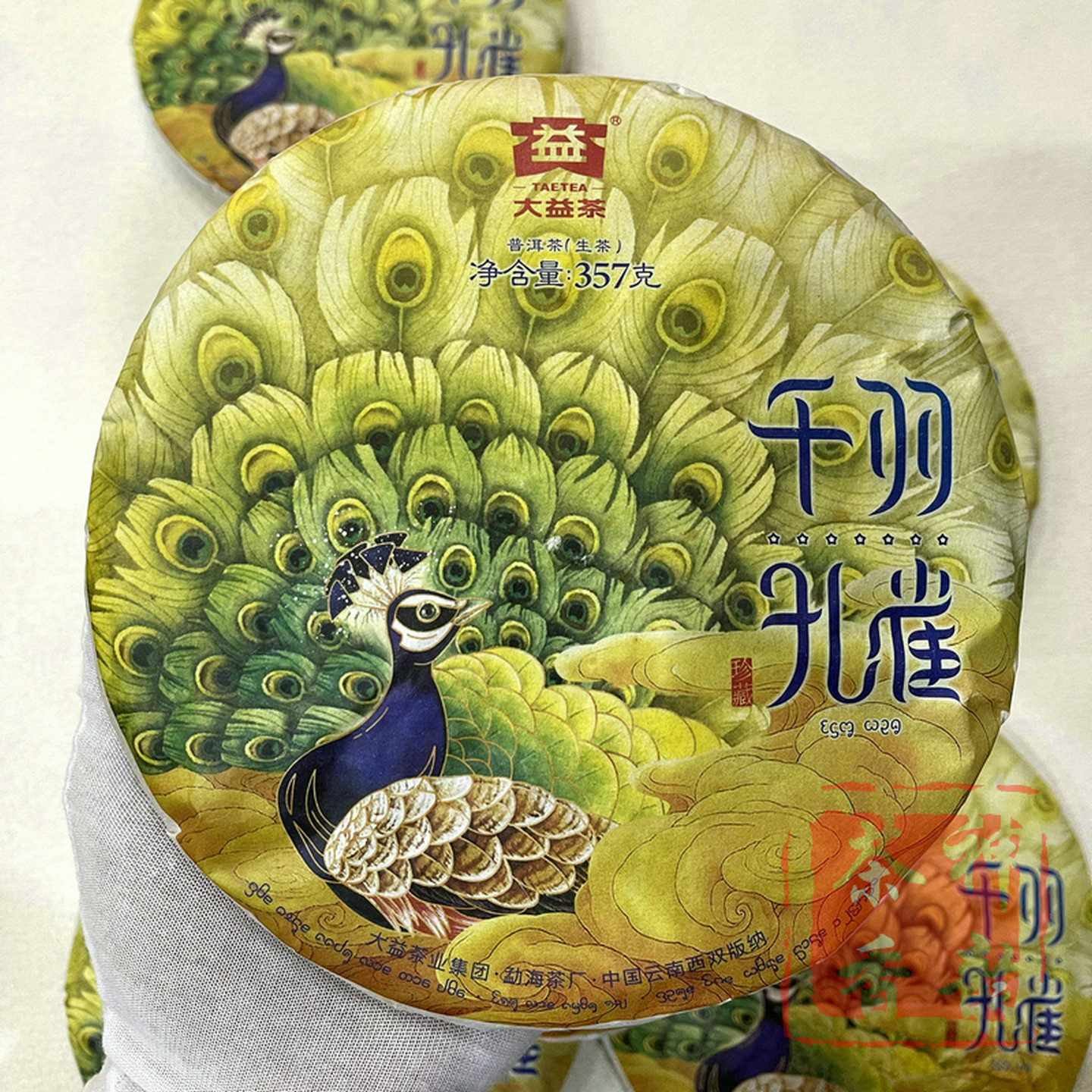 正品大益2018年千羽孔雀青饼生茶图片