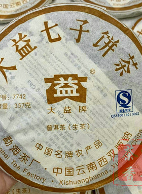 正品干仓大益普洱茶2007年701批7742青饼普洱生茶357克