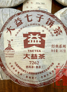 正品干仓大益普洱茶2010年001/002/003批7262熟茶357克批次随机