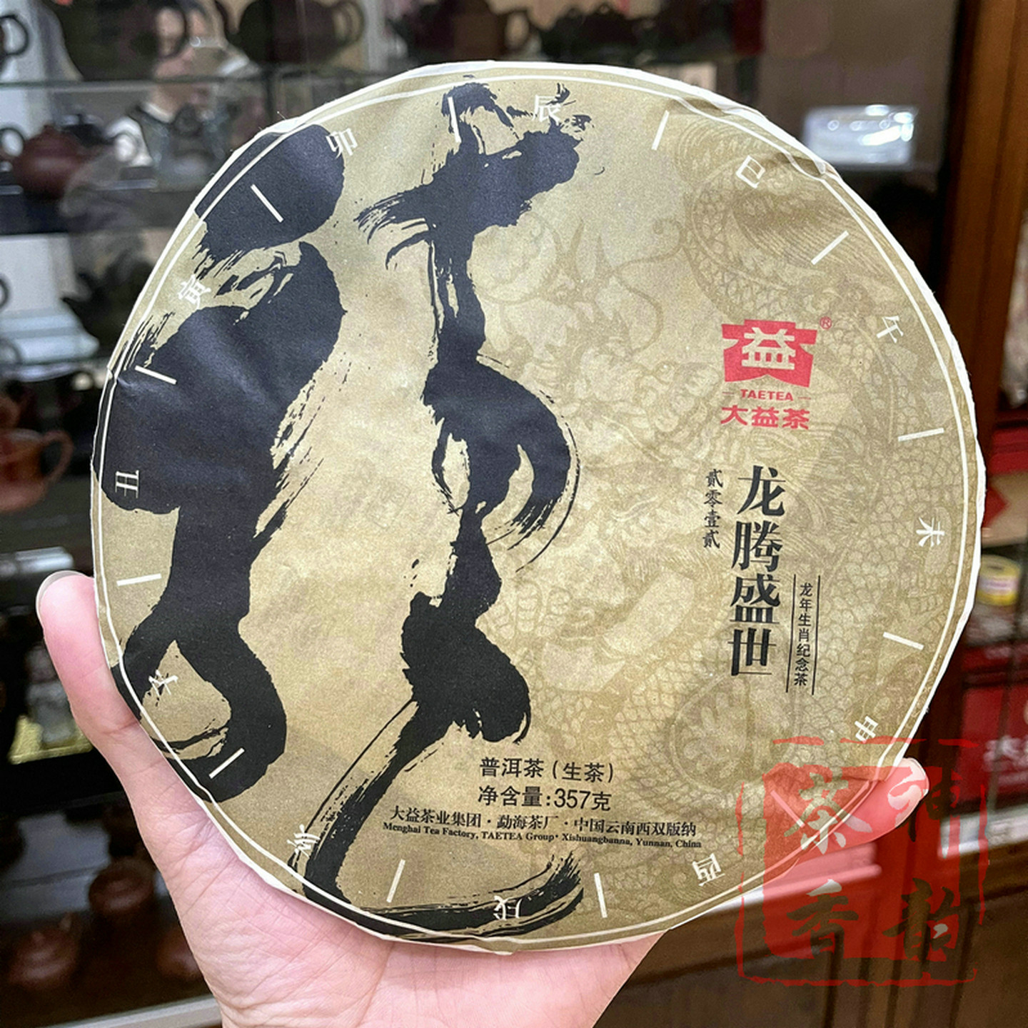 正品干仓大益普洱茶2012年201批龙腾盛世普洱生茶生肖龙饼357克