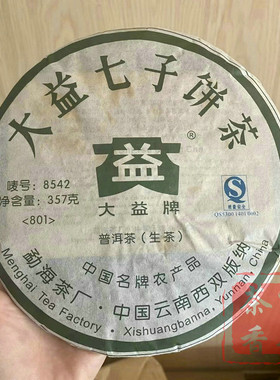 正品干仓大益普洱茶2008年801批8542普洱生茶357克