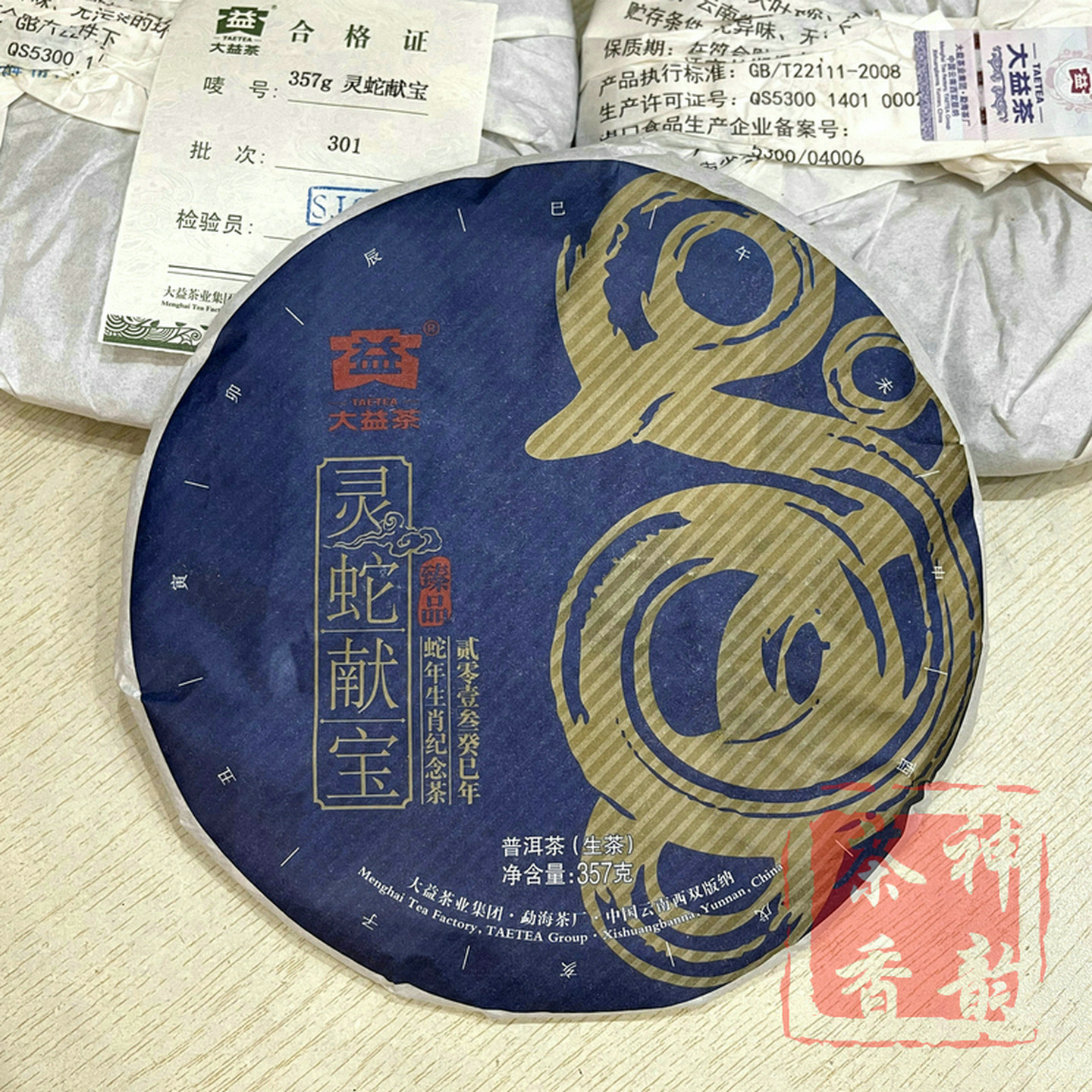 正品干仓大益普洱茶2013年1301批灵蛇献宝普洱生茶357克生肖蛇饼