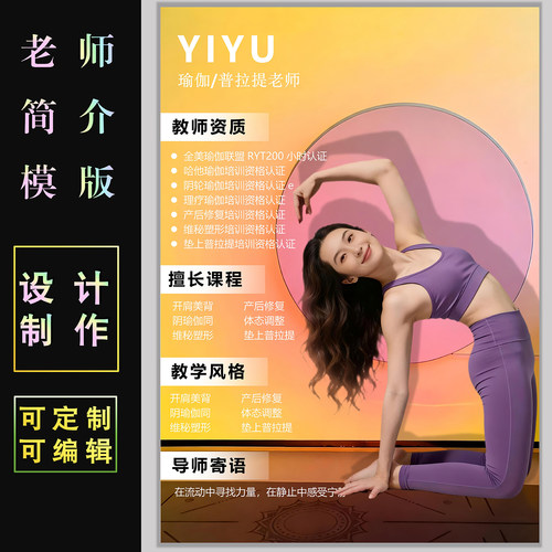 瑜伽老师简介海报模板设计定制