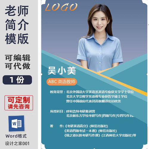 老师简介海报定制可编辑电子版