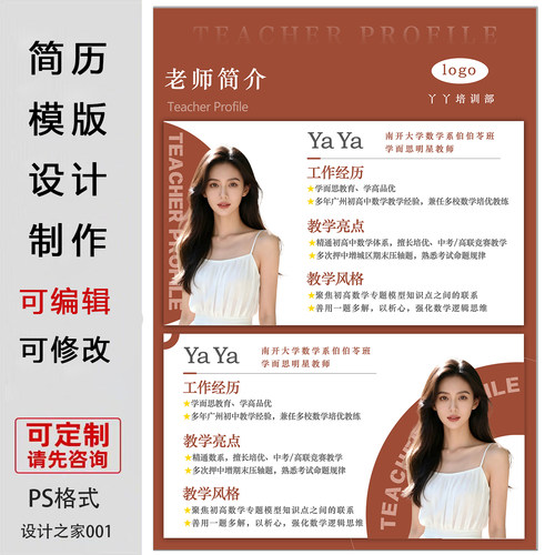 教师简历模板设计定制PS格式素材老师简介展示海报电子版制作