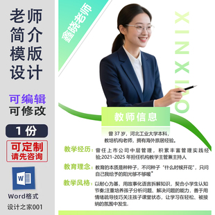 老师个人简历模板设计制作word素材教师简介海报电子模版可修改