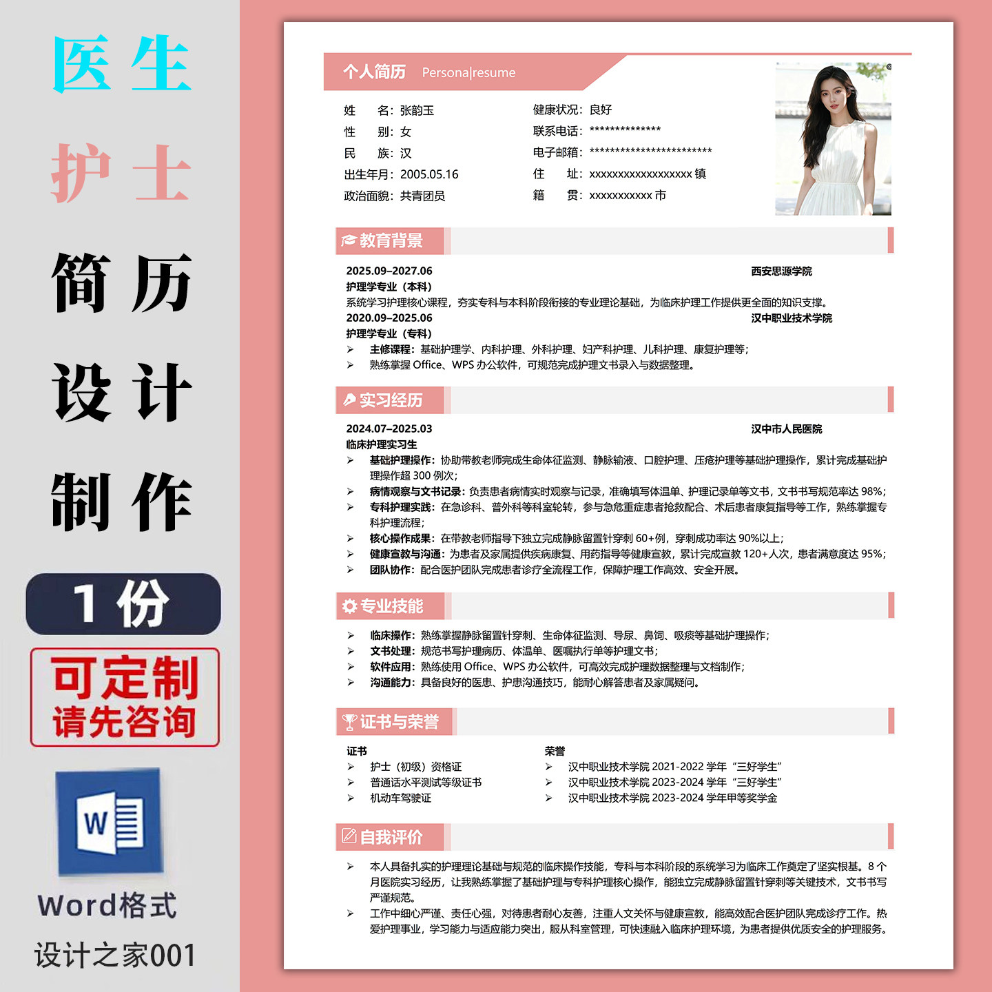 医生/护士简历模板Word格式个人求职应聘润色优化电子版可编辑PDF