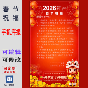2026春节祝福手机海报放假通知宣传海报word格式素材贺词电子版
