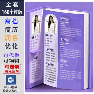 160个高档简历模板个人应聘简历润色优化代做word求职简介设计pdf