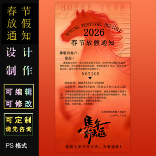 2026春节放假通知海报设计定制模板PS格式马年物流停发通知电子版