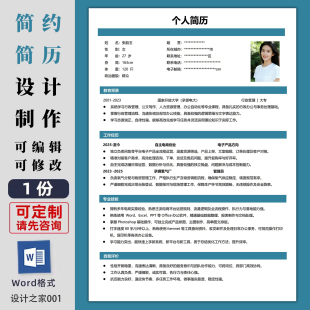 个人求职简历润色优化代做Word简约设计应届生应聘简历制作pdf