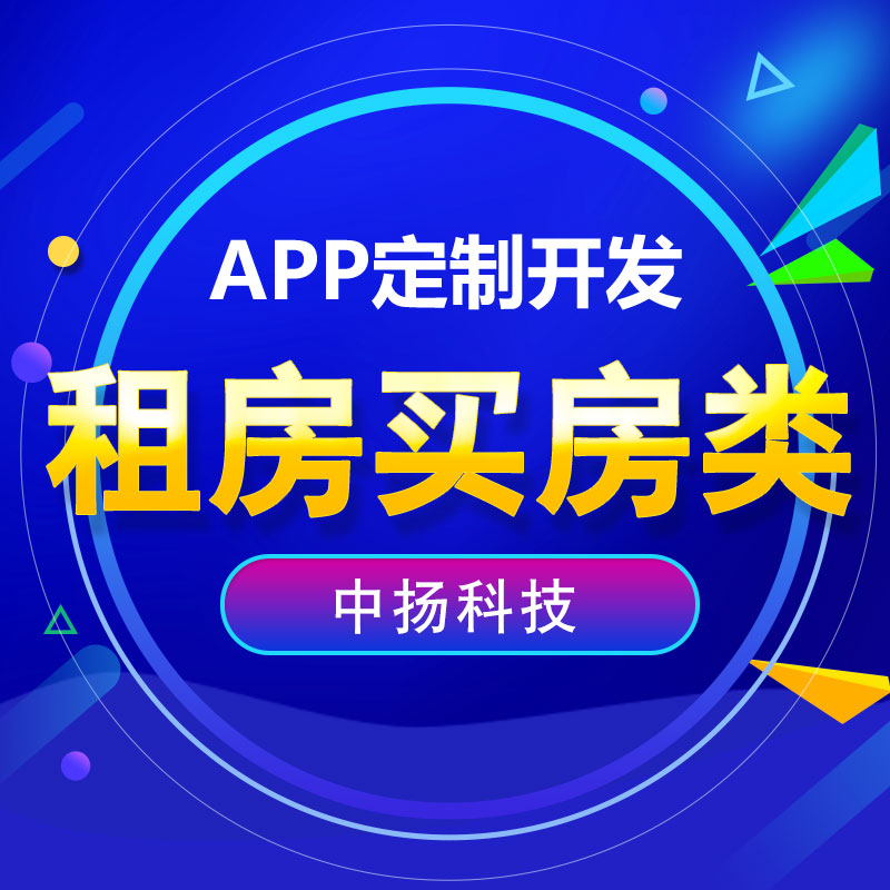 租房买房APP开发定位房源APP开发二手房买卖交易APP定制