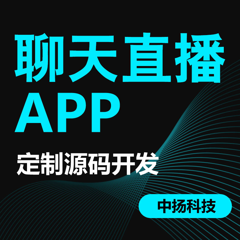 社交聊天APP开发直播短视频带货APP定制婚恋交友APP开发UI原创