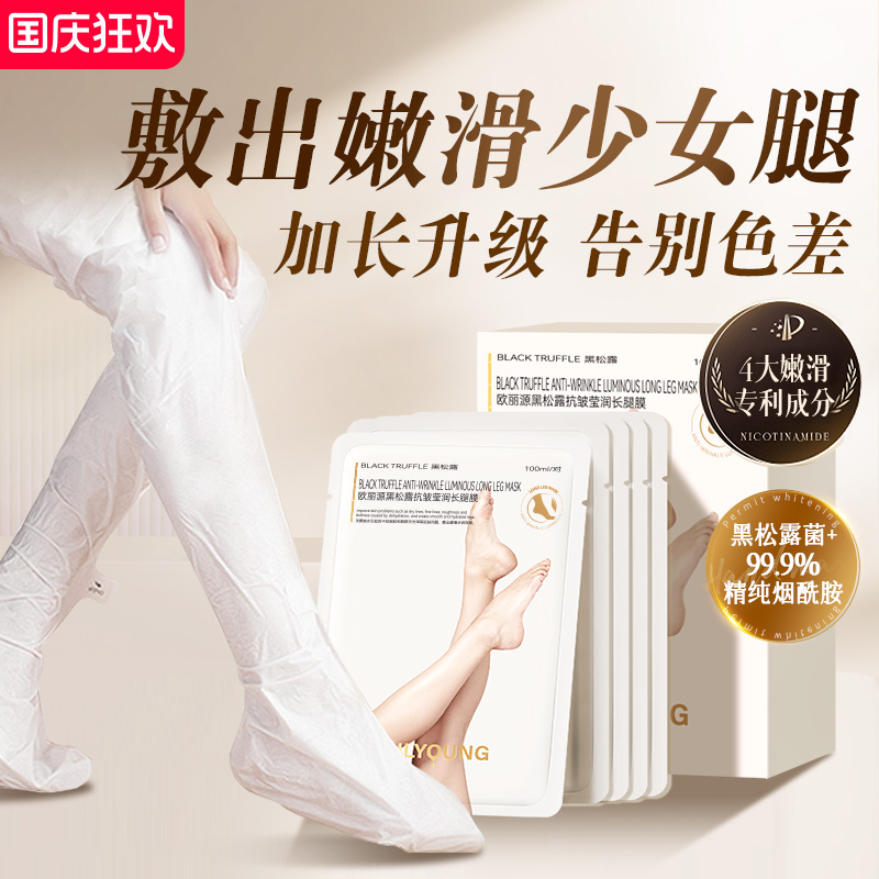 【热销100万+】加长款美白腿膜