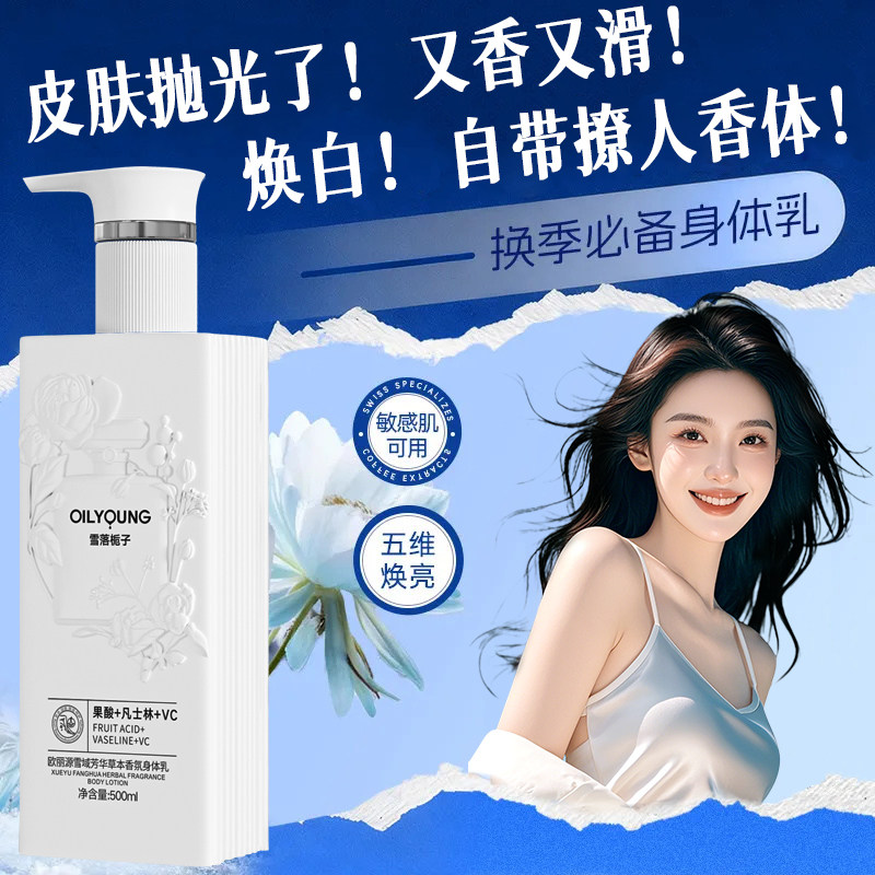 【自带香体】欧丽源烟酰胺身体乳滋润保湿补水嫩肤留香防干痒秋冬