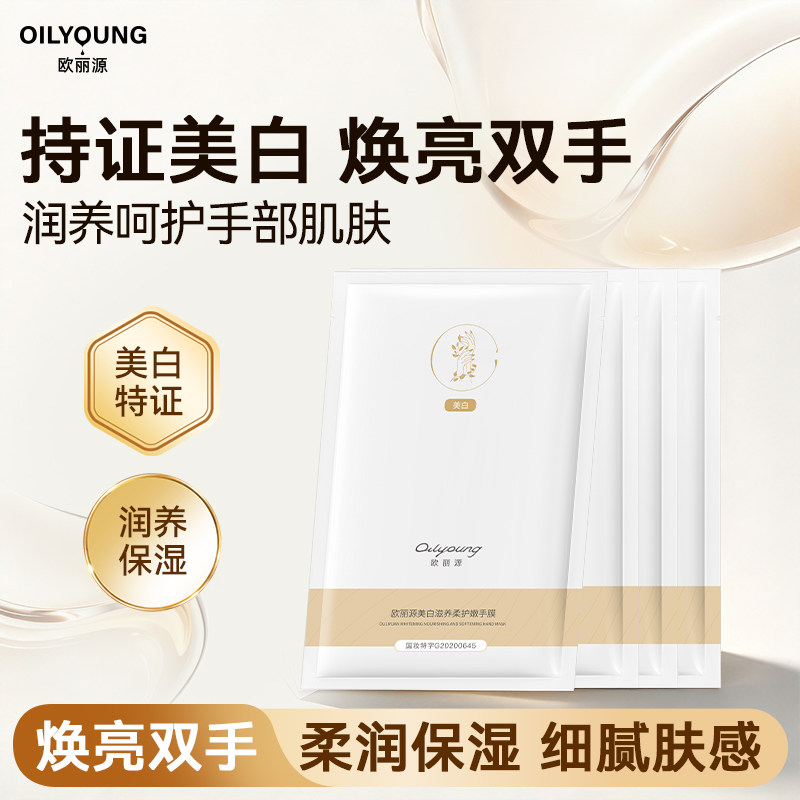 欧丽源美白手膜细嫩双手细纹 嫩白保湿滋润补水手摸手部护理手套