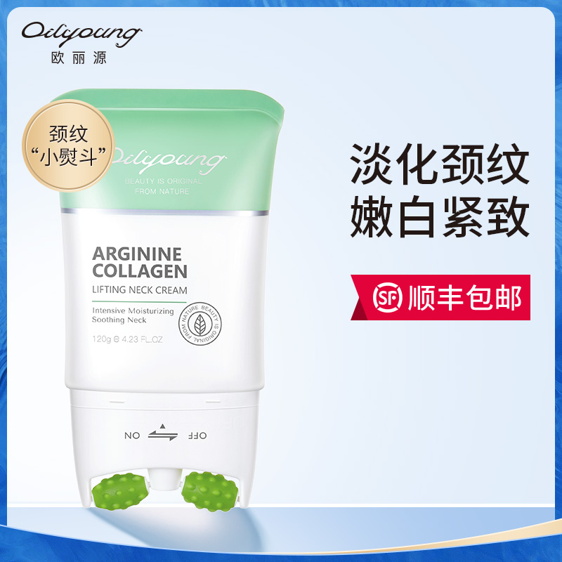 【活动中】欧丽源美颈霜