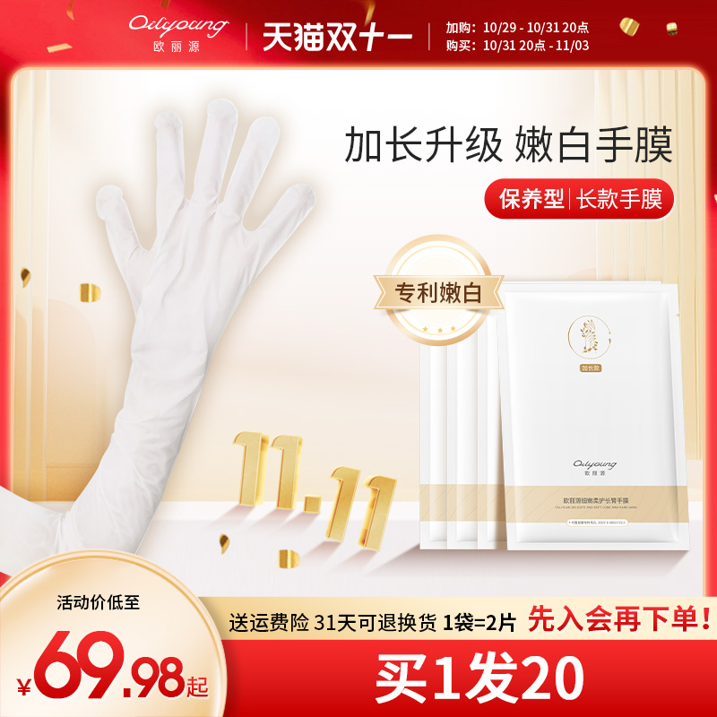 欧丽源长臂膜手部护理手膜细嫩双手细纹嫩白保湿补水手摸手套套装