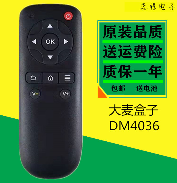 全新原装DOMYBOX大麦盒子DM4036遥控器DMR-02C/08C/05C长城宽带