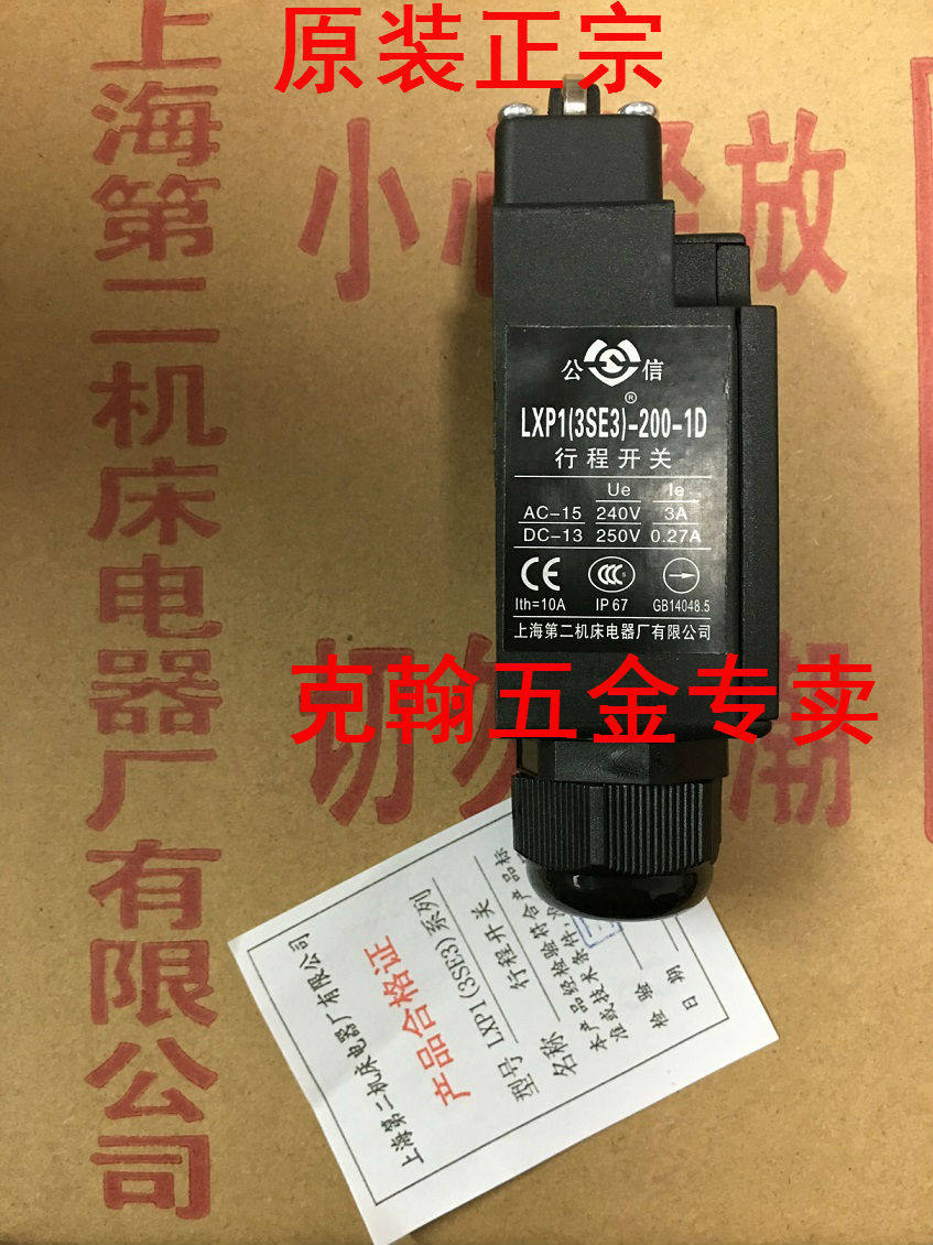 行程开关 LXP1(3SE3)-200-1D 上海第二机床电器厂有限公司 公信牌图片