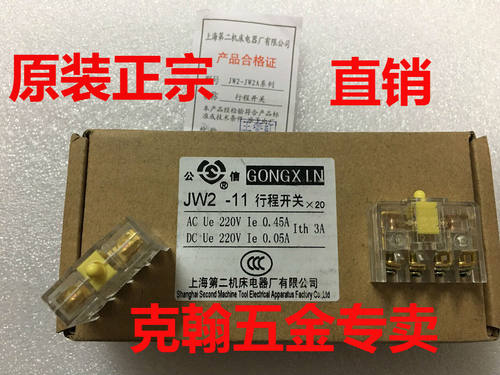 公信牌 行程开关 JW2/JW2A-11 上海第二机床电器厂有限公司