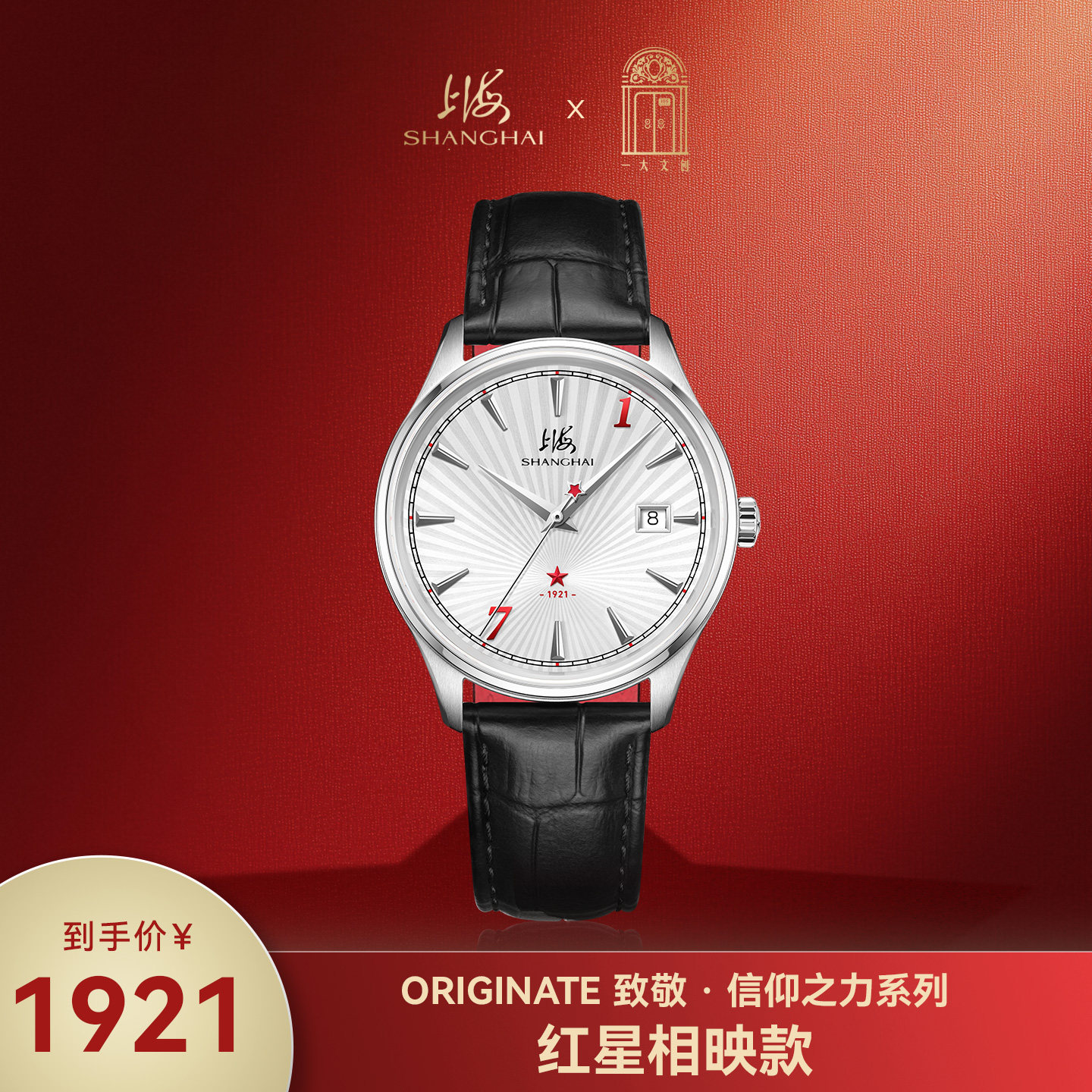 上海手表致敬信仰之力系列红星相映文创联名款男士全自动机械表