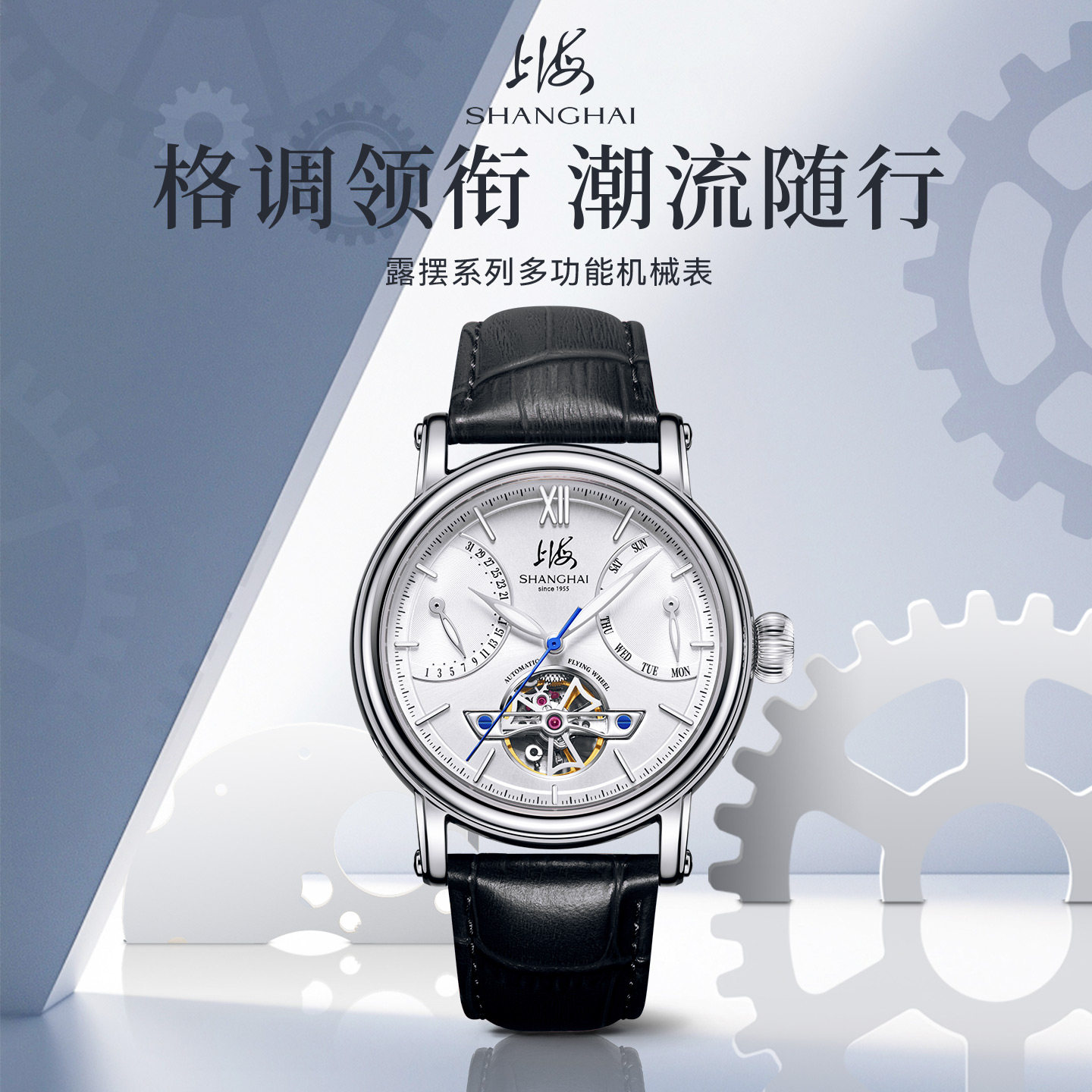 上海手表男款国民系列露摆多功能飞轮镂空夜光透底自动机械表924