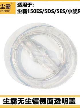 尘霸无尘锯锯片盖 150E 150ES 5DS 小旋风-1/-2/-3/-11可视窗