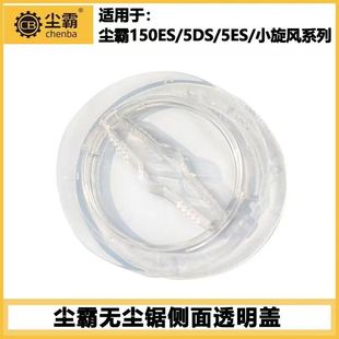 5DS 小旋风 尘霸无尘锯锯片盖 150ES 11可视窗 150E