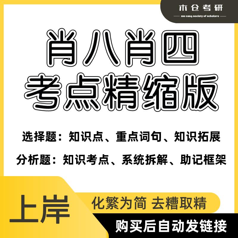 25肖八肖四考点精缩资料｜肖八肖四背诵版｜考研政治刷题小程序