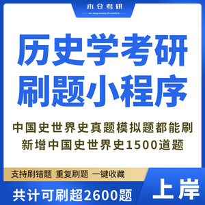 26历史学考研刷题小程序中国史世界史 历史313考研真题选择论述题