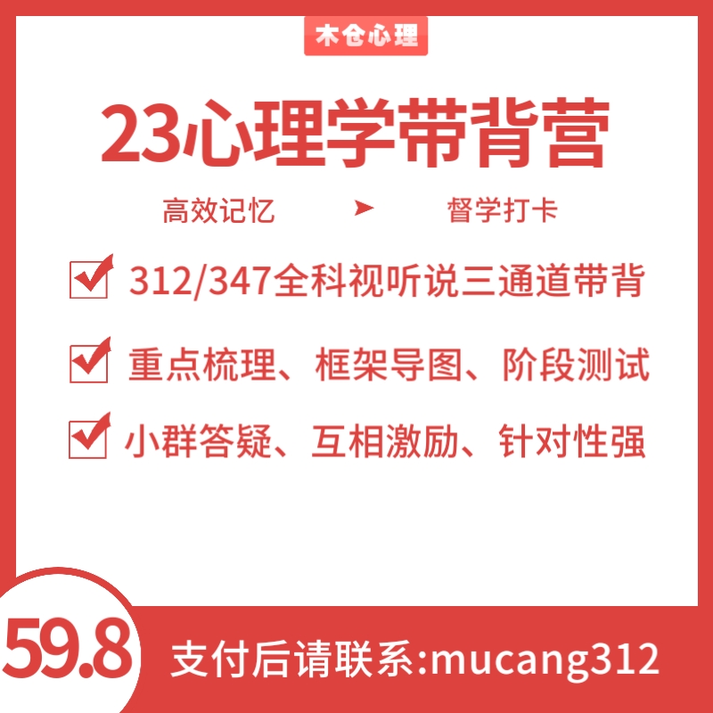 2024考研心理学课程带背312/347重点梳理框架导图答疑督学全程班