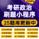 25考研政治刷题小程序肖老师徐涛腿姐等名师模拟题1000题都能刷