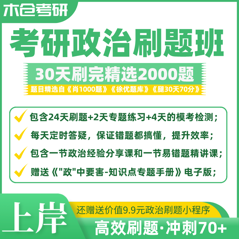 2024政治刷题班精刷2000题考研政治刷题小程序答疑到考研政治热点