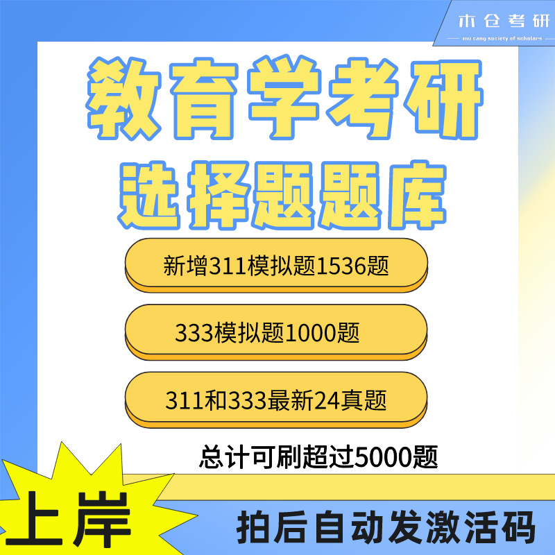 25教育学刷题小程序| 311模拟题2724道 | 333新大纲共1957道