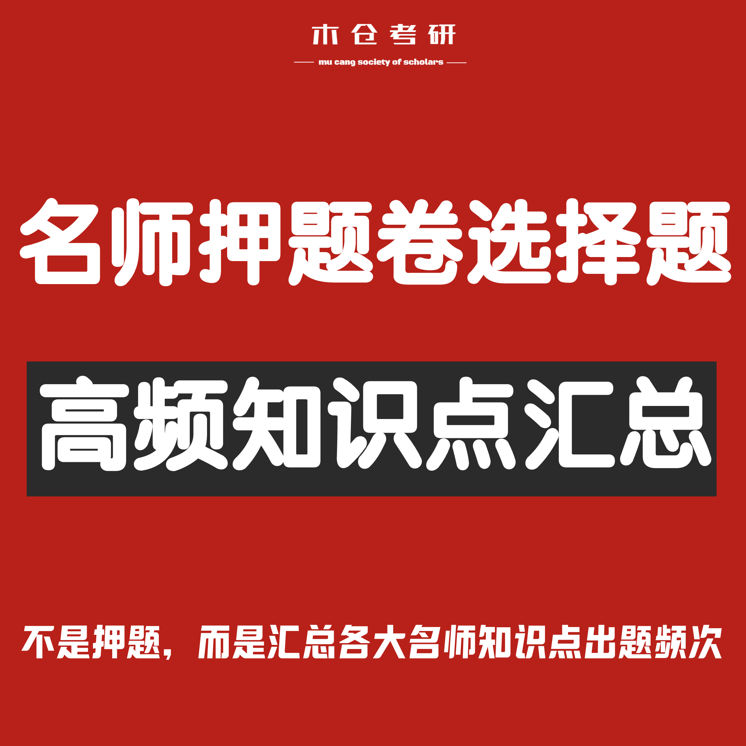 24考研政治名师冲刺卷选择题高频知识点汇总|考点汇总电子资料