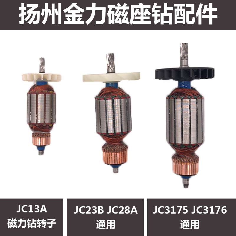 扬州金力磁座钻配件JC13A/JC23B/JC28A/JC3175/JC3176磁力钻转子-封面