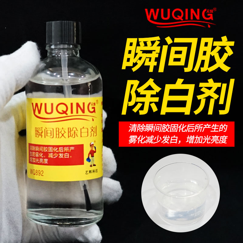 WQ892瞬间胶除白剂胶水